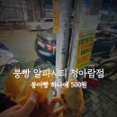 슈크림 붕어빵과 팥 붕어빵이 하나에 500원! 알파시티 붕어빵 맛집