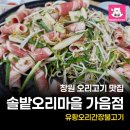 솔밭오리마을 - 김해시 여래로20번길 7 | 솔밭오리마을
