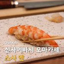 스시엔 - 송파구 충민로 5 | 오사카 스시맛집 추천 신사이바시역 스시엔 오마카세 디너 후기