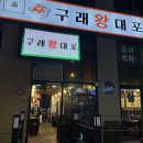 구래왕대포 네이버블로그