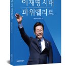 서평 이벤트 &lt;이재명 시대 파워엘리트&gt;★