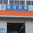 동성정밀 이미지