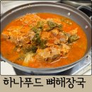 푸드패밀리 | 맛집 간편 국밥 추천 하나푸드패밀리스토리 뼈해장국 감자탕 밀키트 후기
