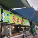 동촌분식