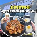 GS25 증평교통대점 | 충북 증평 보강천 맛집 쭈꾸미 화끈불끈쭈꾸미