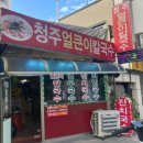 청원얼큰이