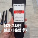 별이 뜨는 집 | 내돈내산 그라펜 다운펌 셀프 후기 남자 옆머리 뜨는 머리 집에서 15분 컷