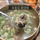 화성 | 봉담 갈비탕 맛집 / 깊고 진한 갈비탕이 맛있는 초동집 화성 후기