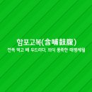 함포고복 이미지