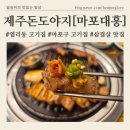 제주도야지 | 염리동 고기집 제주 오겹살 전문 [제주돈도야지] 대흥역 삼겹살 솔직후기