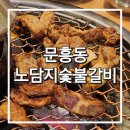 [광주 문흥동 맛집] 문흥동 맛집 노담지숯불갈비 너무 맛있다 후기(메뉴)
