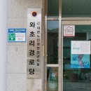 연천경로당 이미지