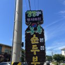 농촌순두부 | [강릉] 강문해변 근처 로컬 순두부전골 맛집 ‘농촌순두부’ 내돈내산 후기