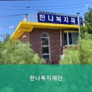 에덴복지재단 | 파주시요양원,광탄면요양원 한나복지재단 전문가의 신뢰도