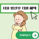 동부(김해시)건강생활지원센터 | 서울시 임산부 교통비 지원 | 서울 임산부지원 혜택 총정리