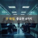 시니어IT직무교육 | IT 직무별 연봉보다 중요한 것, 신입 때 꼭 확인해야 할 4가지