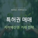 특허권 매매 위해서는 지식재산권 거래 전략 필요 이미지