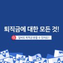 퇴직금에 대한 모든 것! &#39;알바도 퇴직금 받을 수 있나요?😯&#39; 이미지