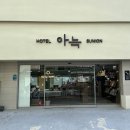아늑호텔 이미지