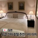 다이써바 | 일본 도쿄 숙소 추천 긴자 다이 이치 호텔 도쿄 가격 숙박 후기