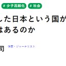 &#34;완전히 쇠퇴한 일본이라는 나라가 멸망하지 않기 위해 할 수 있는 일이 있을까&#34; 이미지