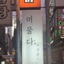 머물다 | 신사역 사진관 여권사진 머물다사진관 여권사진 솔직후기