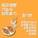 제과제빵기능사 | 대학생 [취미] 제과제빵기능사 취득 후기 🍰🍞 / 책X 일주일 독학 / 필기 공부법, 꿀팁