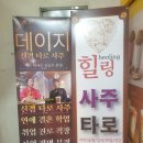 힐링 사주 | 강남역 사주 힐링사주타로 방문 후기