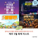 서귀동 961 | 제주도 여행 제주 축제 현장 가볼만한곳 제주 서귀포 5월축제 정보
