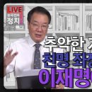 [송국건TV] 추악한 거래설 2탄! 친명 좌장 정성호도 이재명에 환멸? 이미지