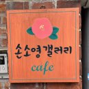 손소영갤러리앤카페