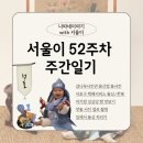 용산-334 | 서울이 52주차 주간 일기🍼 | 감나무사진관 용산점 돌사진, 서초구 장난감도서관 택배서비스 돌상/한복...