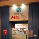 샤브향사상점