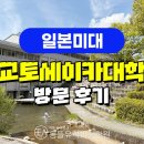 [일본미대] 몽뜰 관서지방 미대 투어 2탄★ <교토세이카대학 &amp; 교토국립근대미술관> 방문 후기