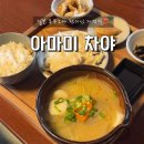 [개포1] 정갈한 맛, 일본가정식 | 일본 후쿠오카 유후인 현지인 가정식 아마미 차야