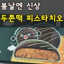 지에스25 여수더퍼스트점 | 여수언니 봄날엔 신상 두쫀떡 피스타치오 내돈내산 어떤 맛이 가장 맛있는지 알려드려요