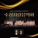수성구여성합창단 수성사랑음악회 이미지