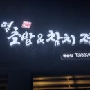 박원명초밥,참치 이미지