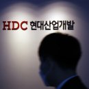 HDC현대산업개발(주) 이미지