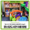일산도서관 나눔터1 | 일산서구청 대화점 공동육아나눔터 장난감도서관 이용 방법