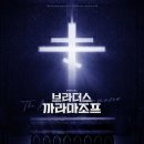 형제수도사 | 뮤지컬 브라더스 까라마조프 후기 | 도창선 서승원 유승현 이선우 강하경 (260718)