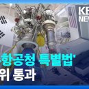 ‘우주항공청 특별법’ 과방위 통과…한국판 NASA 출범한다 [9시 뉴스] / KBS 2024.01.08. 이미지