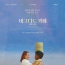 영화 바그다드 카페 : 디렉터스 컷 제목 뜻 정보 출연진 관람평