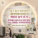 ​[대구 칠곡 피부관리] 죽전에서 이전한 '제이비뷰티라운지' 단골의 솔직 담백 재방문 후기!