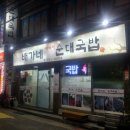 배가네 아바이 순대국밥 이미지