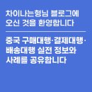 [공지] 차이나는형님 블로그에 오신 것을 환영합니다