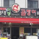 공원곰장어