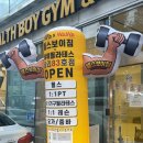 부산 당리 헬스장 헬스보이짐 당리점