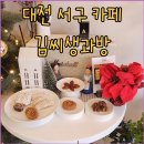 김씨생과방