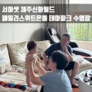 신화세탁 | [제주] 서머셋 제주신화월드 패밀리스위트 온돌 테마파크 탐모라 수영장 내돈내산 후기